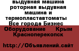 выдувная машина,роторная выдувная машина и термопластавтоматы - Все города Бизнес » Оборудование   . Крым,Красноперекопск